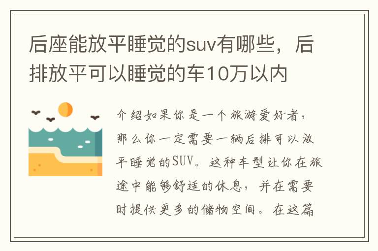 后座能放平睡觉的suv有哪些，后排放平可以睡觉的车10万以内