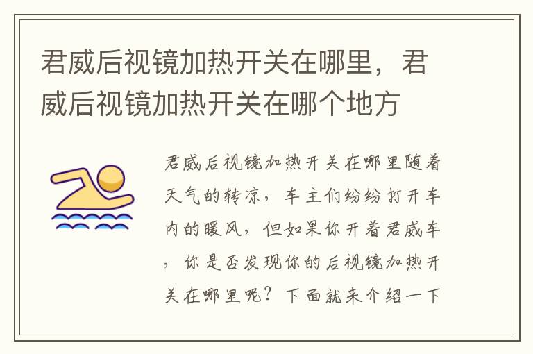 君威后视镜加热开关在哪里，君威后视镜加热开关在哪个地方