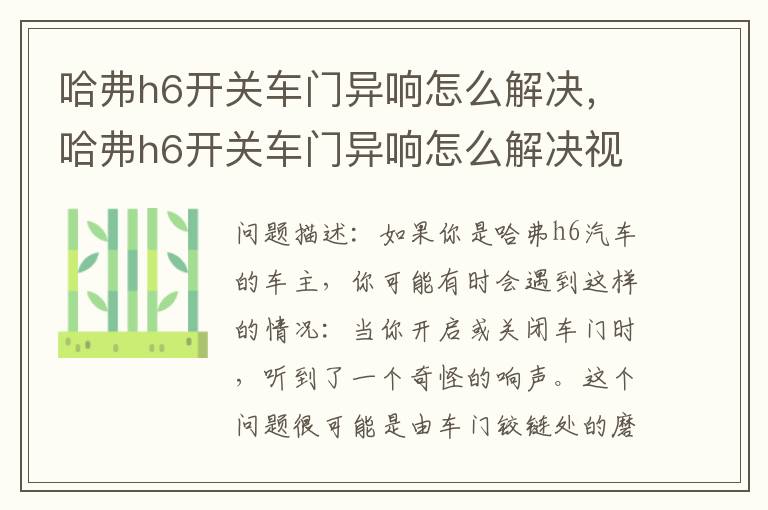哈弗h6开关车门异响怎么解决，哈弗h6开关车门异响怎么解决视频