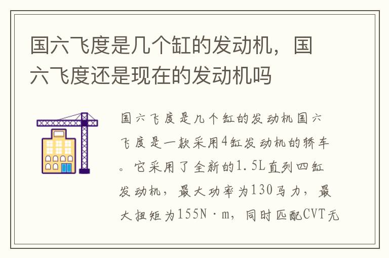 国六飞度是几个缸的发动机，国六飞度还是现在的发动机吗
