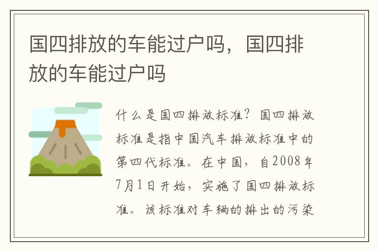 国四排放的车能过户吗，国四排放的车能过户吗