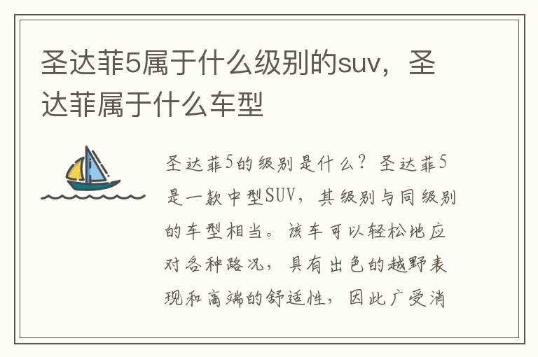 圣达菲5属于什么级别的suv，圣达菲属于什么车型