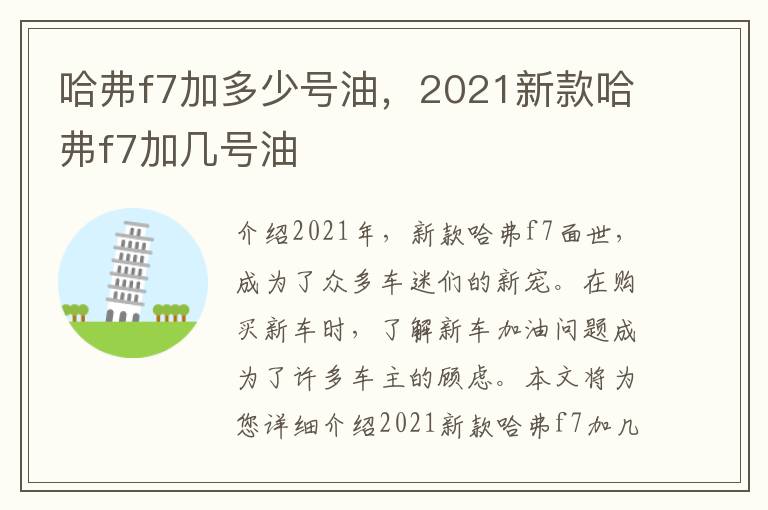 哈弗f7加多少号油，2021新款哈弗f7加几号油
