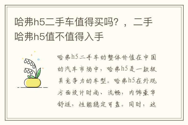 哈弗h5二手车值得买吗？，二手哈弗h5值不值得入手