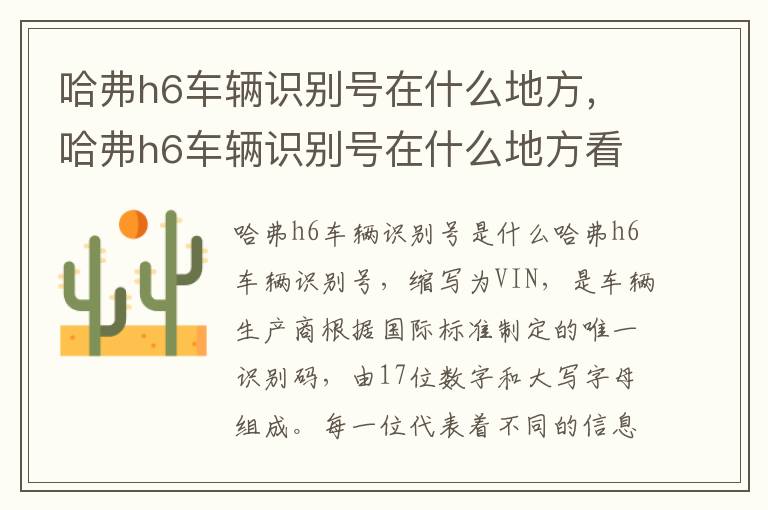 哈弗h6车辆识别号在什么地方，哈弗h6车辆识别号在什么地方看