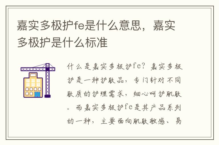 嘉实多极护fe是什么意思，嘉实多极护是什么标准