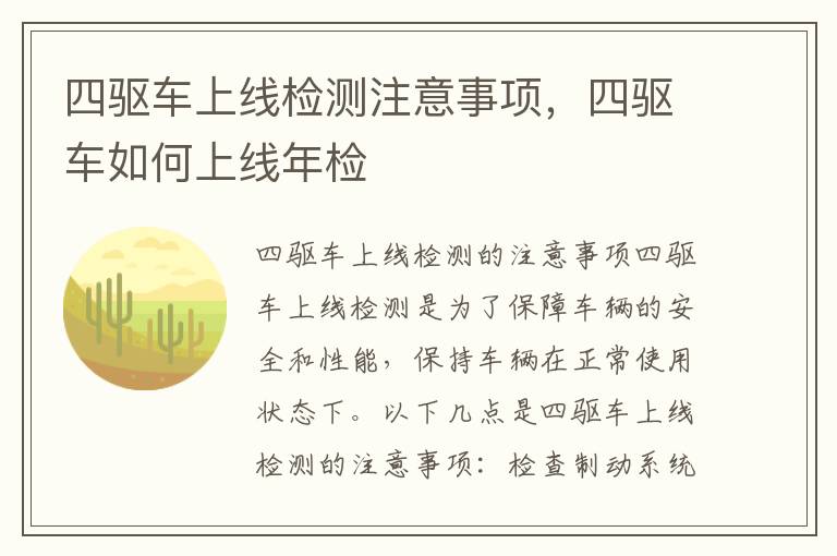 四驱车上线检测注意事项，四驱车如何上线年检