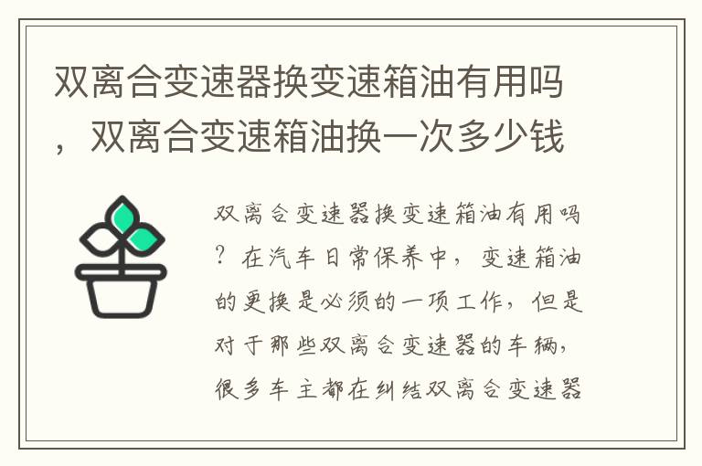 双离合变速器换变速箱油有用吗,双离合变速箱油换一次多少钱
