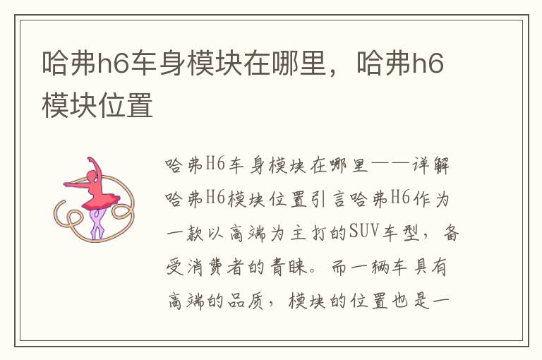 哈弗h6车身模块在哪里，哈弗h6模块位置