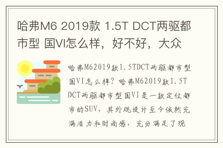 哈弗M6 2019款 1.5T DCT两驱都市型 国VI怎么样，好不好，大众宝来2019款报价