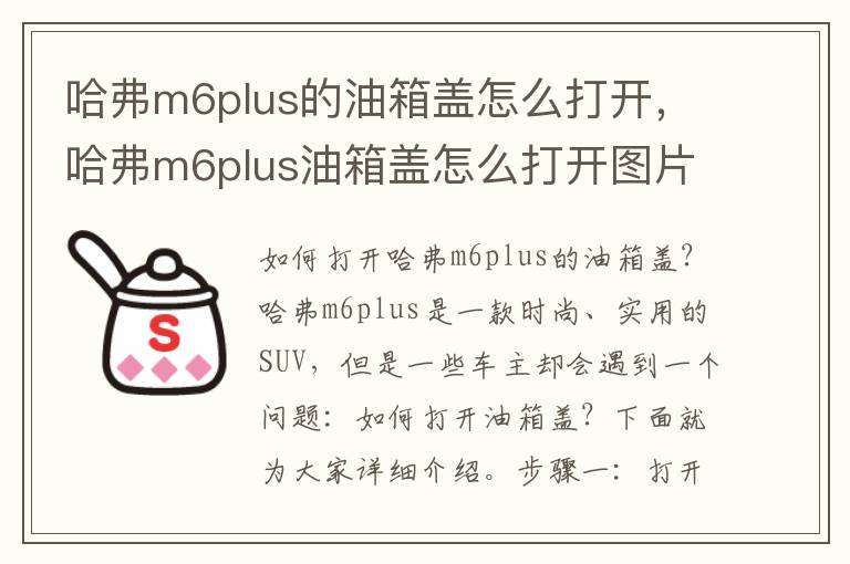 哈弗m6plus的油箱盖怎么打开，哈弗m6plus油箱盖怎么打开图片