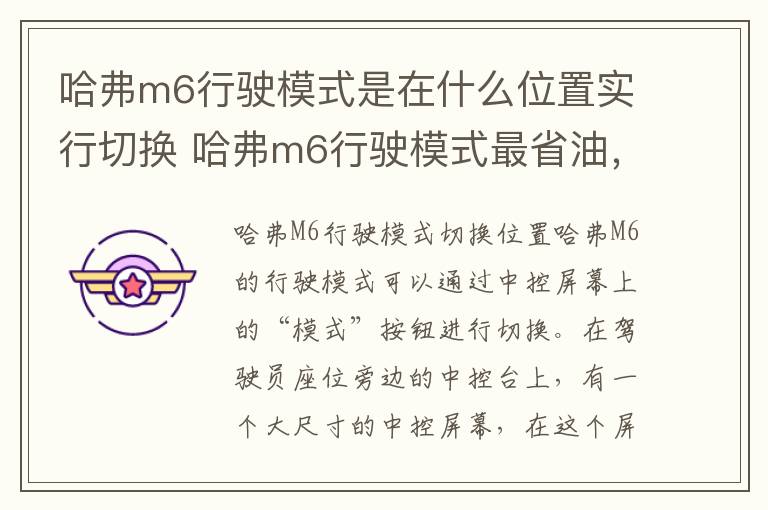 哈弗m6行驶模式是在什么位置实行切换 哈弗m6行驶模式最省油，哈弗m6三种驾驶模式怎么用