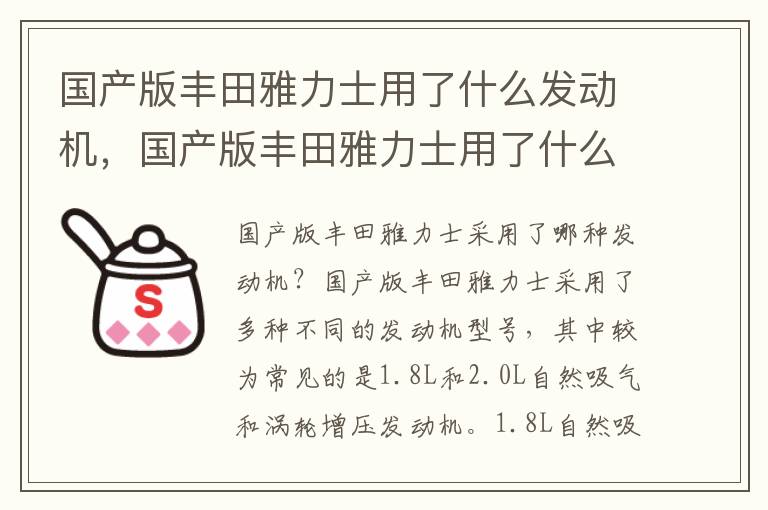 国产版丰田雅力士用了什么发动机，国产版丰田雅力士用了什么发动机型号