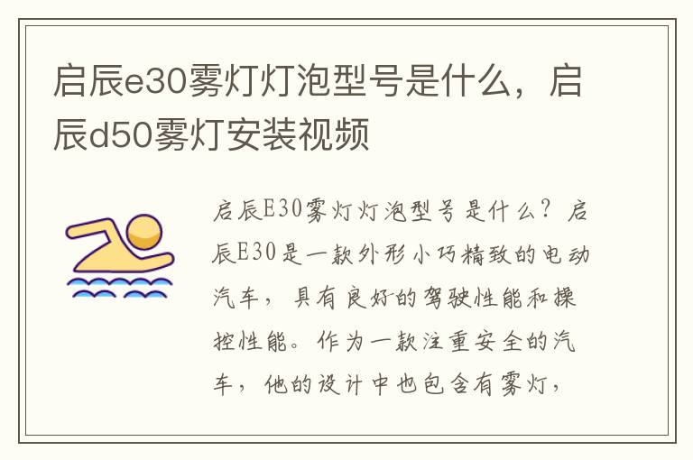启辰e30雾灯灯泡型号是什么，启辰d50雾灯安装视频