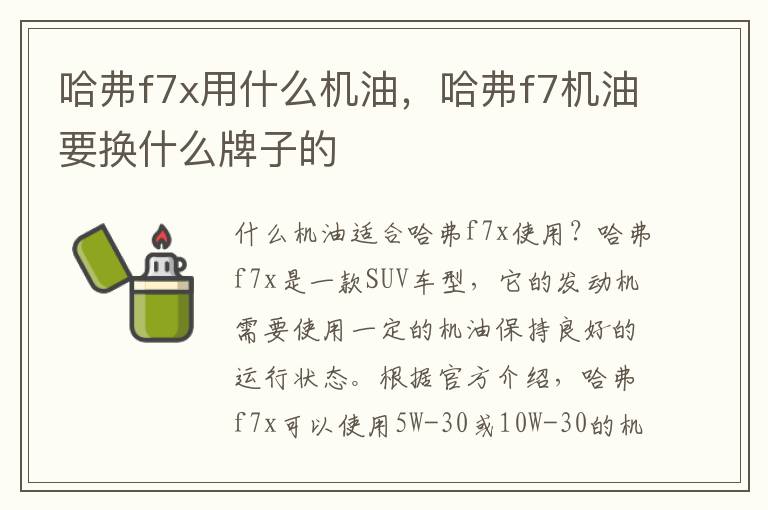 哈弗f7x用什么机油，哈弗f7机油要换什么牌子的
