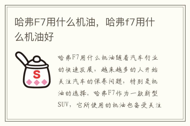 哈弗F7用什么机油，哈弗f7用什么机油好