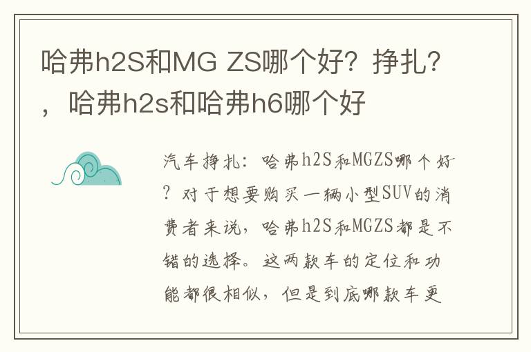 哈弗h2S和MG ZS哪个好？挣扎？，哈弗h2s和哈弗h6哪个好