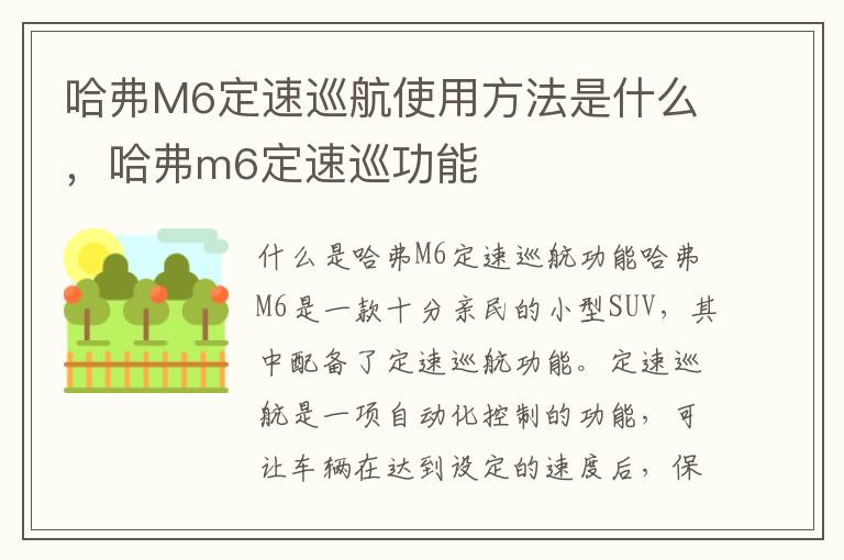 哈弗M6定速巡航使用方法是什么，哈弗m6定速巡功能