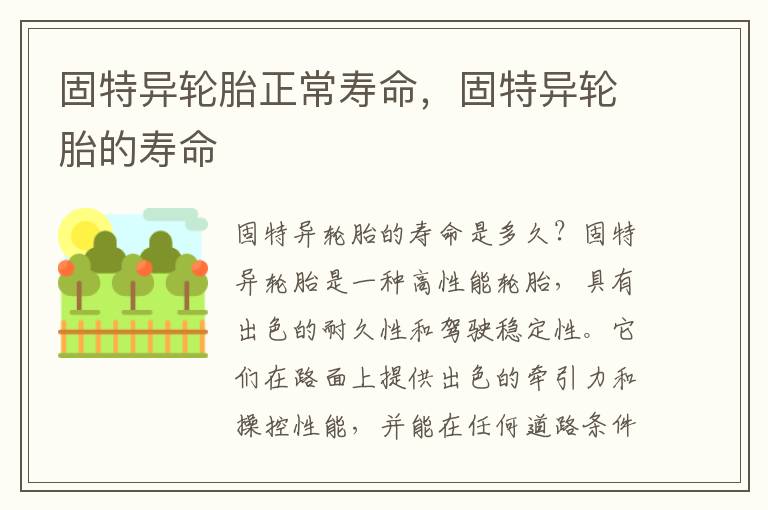 固特异轮胎正常寿命，固特异轮胎的寿命