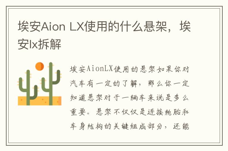 埃安Aion LX使用的什么悬架，埃安lx拆解