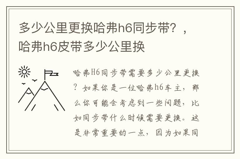 多少公里更换哈弗h6同步带？，哈弗h6皮带多少公里换