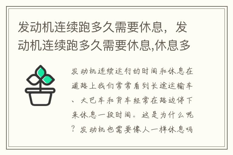 发动机连续跑多久需要休息,发动机连续跑多久需要休息,休息多久