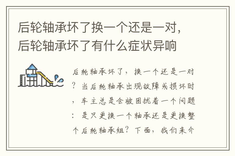 后轮轴承坏了换一个还是一对，后轮轴承坏了有什么症状异响