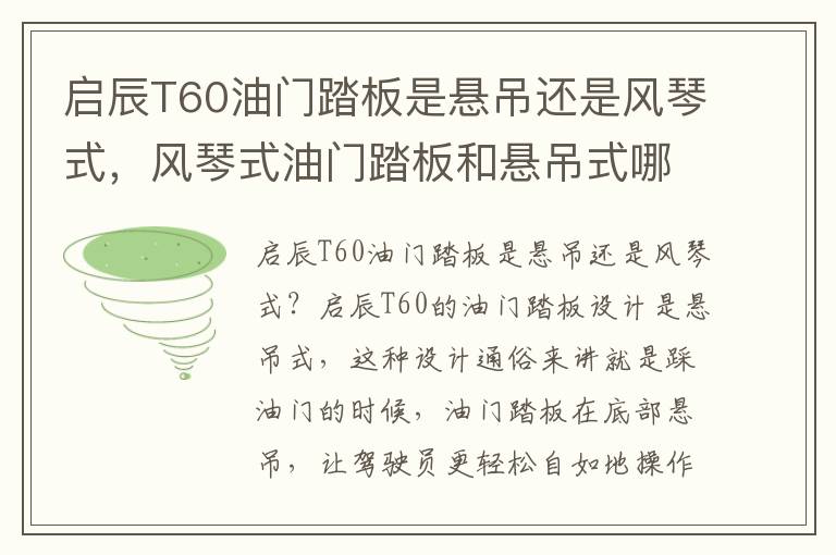 启辰T60油门踏板是悬吊还是风琴式，风琴式油门踏板和悬吊式哪个舒服