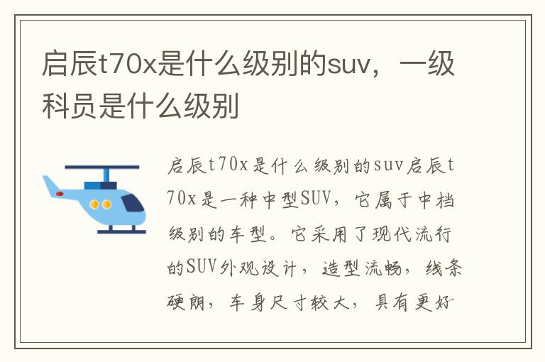 启辰t70x是什么级别的suv，一级科员是什么级别
