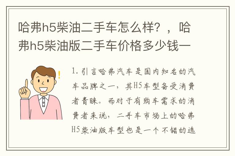 哈弗h5柴油二手车怎么样？，哈弗h5柴油版二手车价格多少钱一辆
