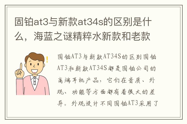 固铂at3与新款at34s的区别是什么，海蓝之谜精粹水新款和老款区别