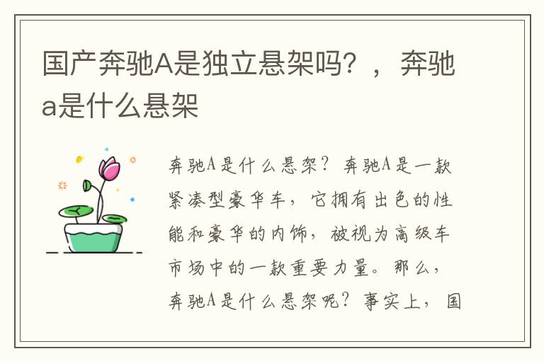 国产奔驰A是独立悬架吗？，奔驰a是什么悬架