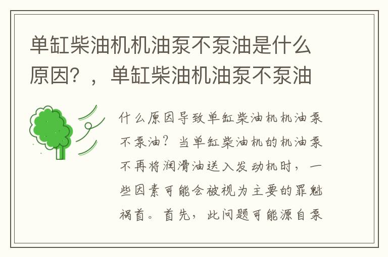 单缸柴油机机油泵不泵油是什么原因?,单缸柴油机油泵不泵油怎么调