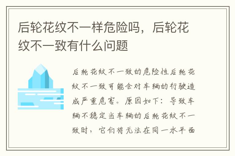 后轮花纹不一样危险吗，后轮花纹不一致有什么问题