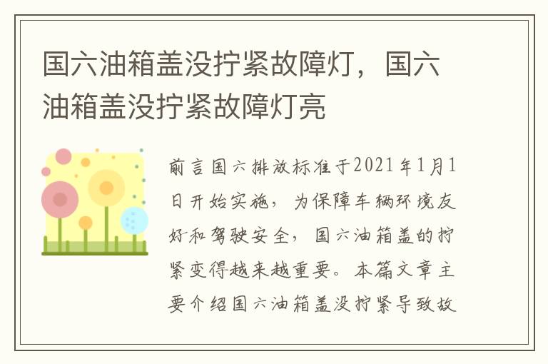 国六油箱盖没拧紧故障灯，国六油箱盖没拧紧故障灯亮