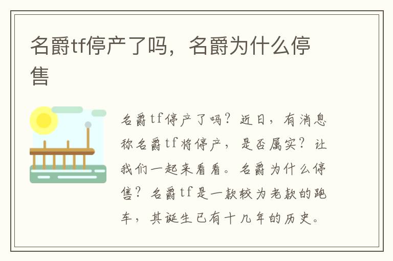 名爵tf停产了吗，名爵为什么停售