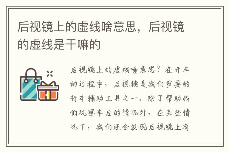 后视镜上的虚线啥意思，后视镜的虚线是干嘛的