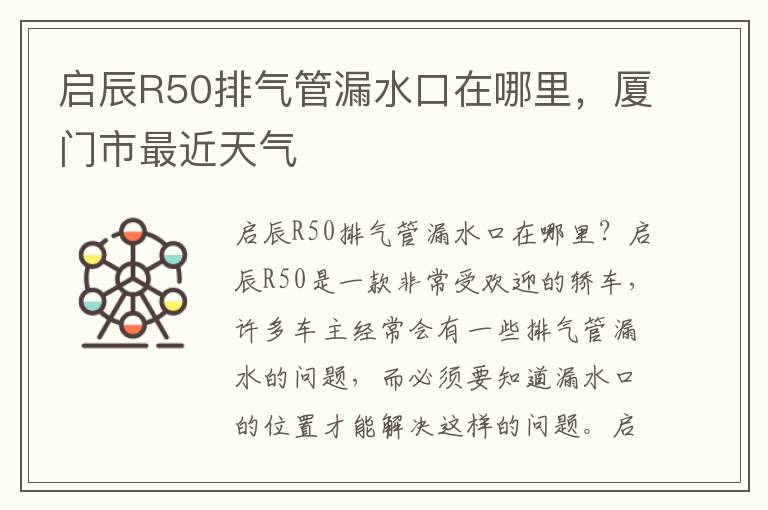 启辰R50排气管漏水口在哪里，厦门市最近天气