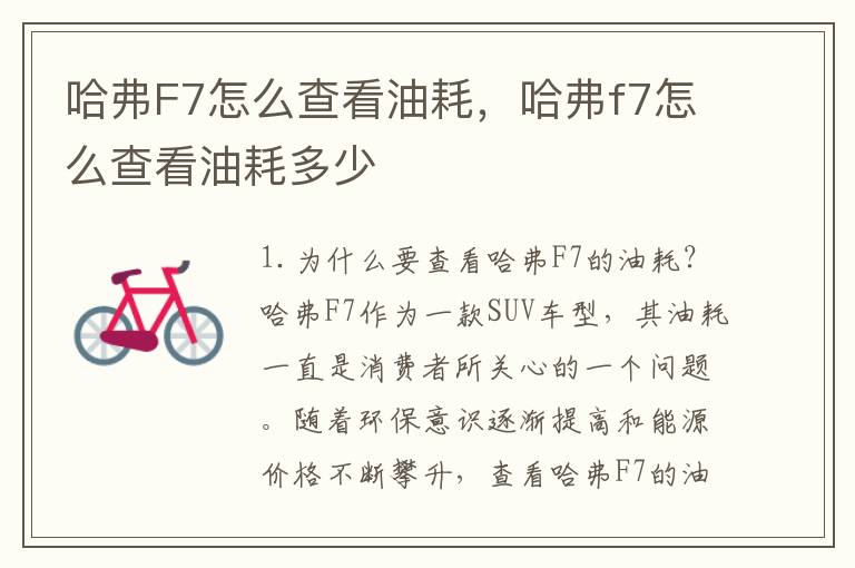 哈弗F7怎么查看油耗，哈弗f7怎么查看油耗多少