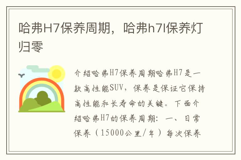 哈弗H7保养周期，哈弗h7l保养灯归零