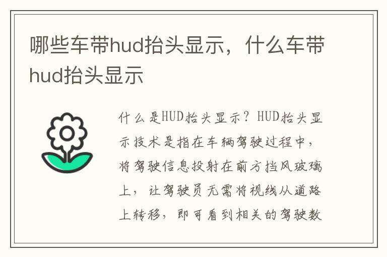 哪些车带hud抬头显示，什么车带hud抬头显示