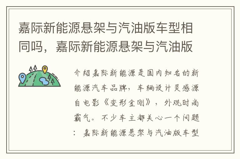 嘉际新能源悬架与汽油版车型相同吗，嘉际新能源悬架与汽油版车型相同吗为什么