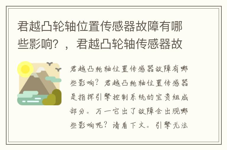 君越凸轮轴位置传感器故障有哪些影响？，君越凸轮轴传感器故障表现