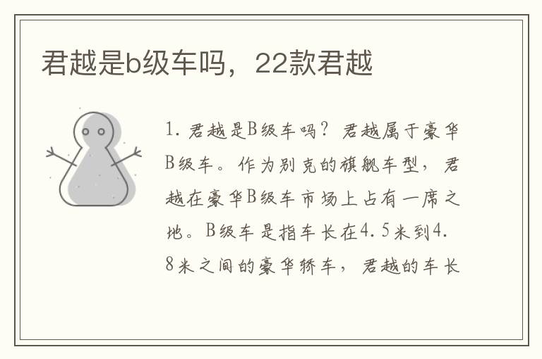 君越是b级车吗，22款君越