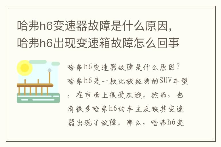 哈弗h6变速器故障是什么原因，哈弗h6出现变速箱故障怎么回事