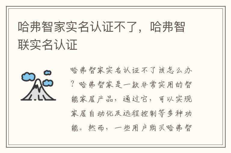 哈弗智家实名认证不了，哈弗智联实名认证