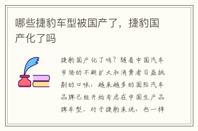 哪些捷豹车型被国产了，捷豹国产化了吗