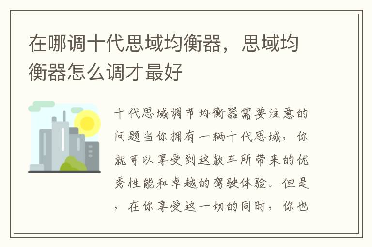 在哪调十代思域均衡器，思域均衡器怎么调才最好