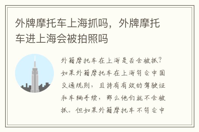 外牌摩托车上海抓吗，外牌摩托车进上海会被拍照吗