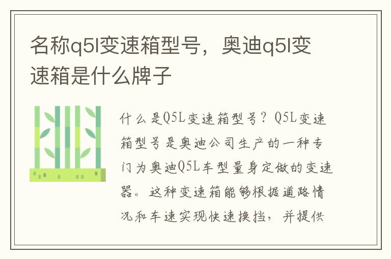 名称q5l变速箱型号，奥迪q5l变速箱是什么牌子